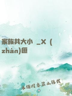 家族共大小說