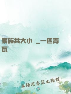家族共大小說