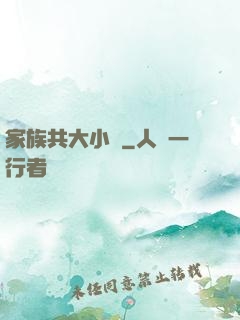 家族共大小說