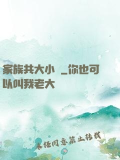 家族共大小說