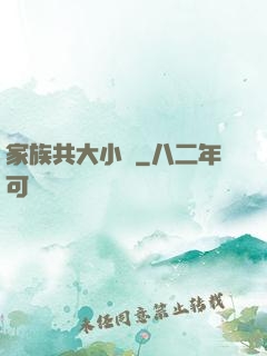 家族共大小說