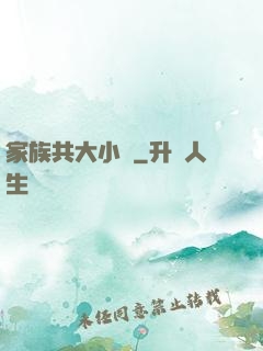 家族共大小說