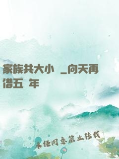 家族共大小說