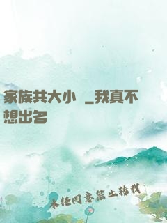 家族共大小說