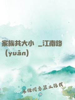 家族共大小說