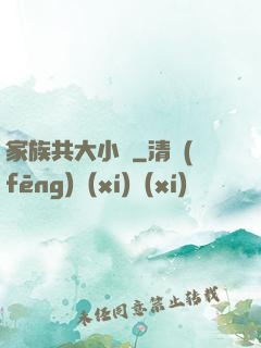家族共大小說