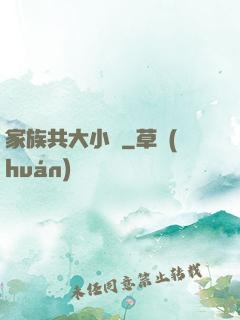 家族共大小說