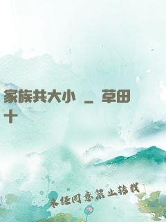家族共大小說