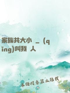 家族共大小說