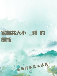 家族共大小說
