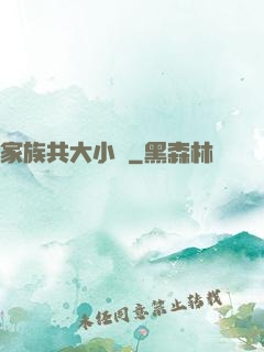 家族共大小說