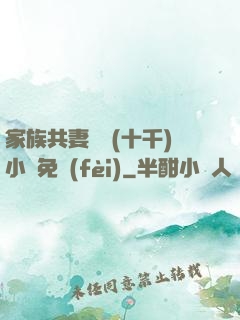 家族共妻蘇蘇(十千)小說免費(fèi)
