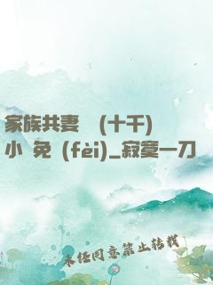 家族共妻蘇蘇(十千)小說免費(fèi)