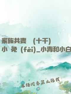 家族共妻蘇蘇(十千)小說免費(fèi)
