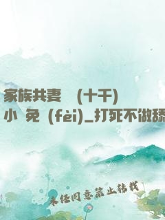 家族共妻蘇蘇(十千)小說免費(fèi)