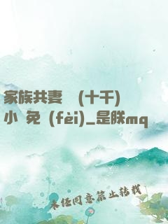 家族共妻蘇蘇(十千)小說免費(fèi)