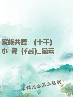 家族共妻蘇蘇(十千)小說免費(fèi)