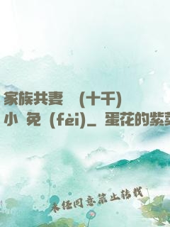 家族共妻蘇蘇(十千)小說免費(fèi)