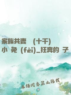 家族共妻蘇蘇(十千)小說免費(fèi)