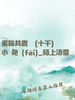 家族共妻蘇蘇(十千)小說免費(fèi)