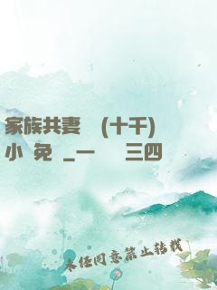 家族共妻蘇蘇(十千)小說免費