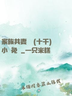 家族共妻蘇蘇(十千)小說免費