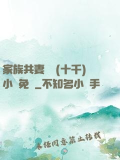 家族共妻蘇蘇(十千)小說免費