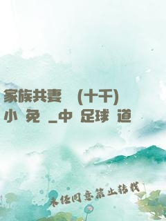 家族共妻蘇蘇(十千)小說免費