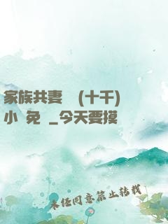家族共妻蘇蘇(十千)小說免費