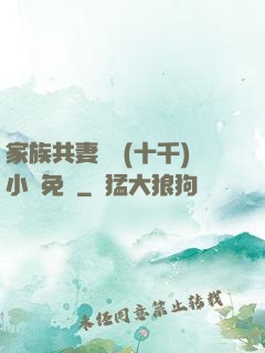 家族共妻蘇蘇(十千)小說免費