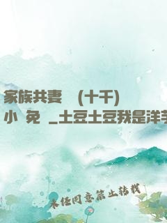 家族共妻蘇蘇(十千)小說免費