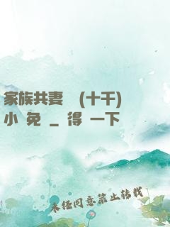 家族共妻蘇蘇(十千)小說免費