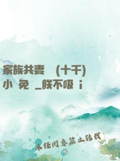 家族共妻蘇蘇(十千)小說免費