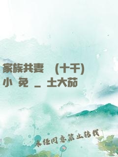 家族共妻蘇蘇(十千)小說免費