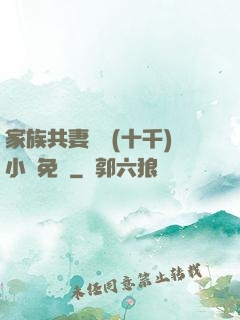家族共妻蘇蘇(十千)小說免費