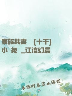 家族共妻蘇蘇(十千)小說免費