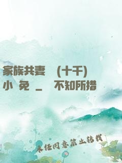 家族共妻蘇蘇(十千)小說免費