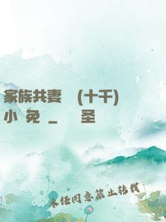 家族共妻蘇蘇(十千)小說免費