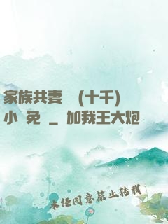 家族共妻蘇蘇(十千)小說免費