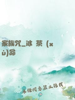 家族咒