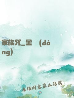 家族咒