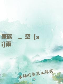 家族敗類