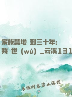 家族禁地簽到三十年：我舉世無(wú)敵