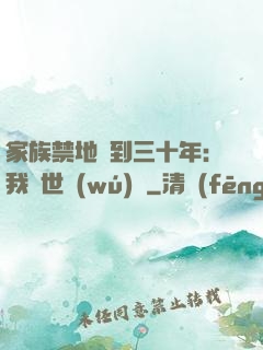 家族禁地簽到三十年：我舉世無(wú)敵