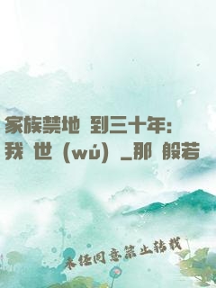 家族禁地簽到三十年：我舉世無(wú)敵