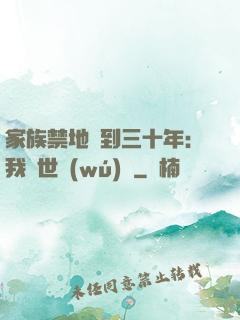家族禁地簽到三十年：我舉世無(wú)敵