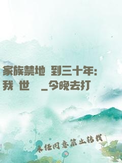 家族禁地簽到三十年：我舉世無敵