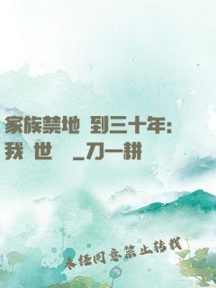 家族禁地簽到三十年：我舉世無敵