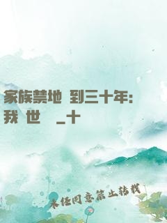 家族禁地簽到三十年：我舉世無敵