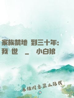 家族禁地簽到三十年：我舉世無敵